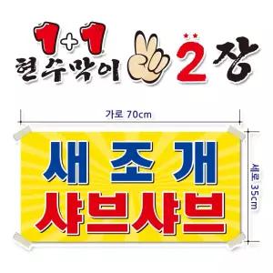 ( 새조개 샤브샤브 ) 현수막(완제품)70cmx35cm 2장 묶음 (주문제작X)(수정불가X) 평일 2시까지 당 일 출 고 p262