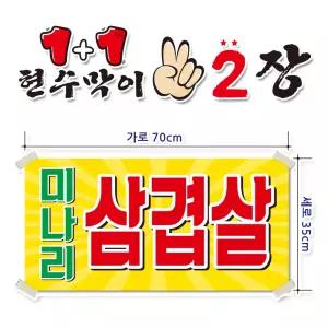 ( 미나리삼겹살 ) 현수막(완제품)70cmx35cm 2장 묶음 (주문제작X)(수정불가X) 평일 2시까지 당 일 출 고 p263