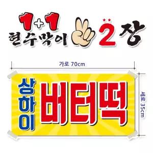 ( 상하이 버터떡 ) 현수막(완제품)70cmx35cm 2장 묶음 (주문제작X)(수정불가X) 평일 2시까지 당 일 출 고 p264