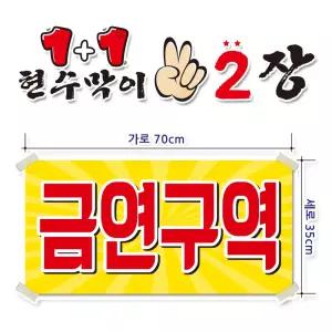 ( 금연구역 ) 현수막(완제품)70cmx35cm 2장 묶음 (주문제작X)(수정불가X) 평일 2시까지 당 일 출 고 p265