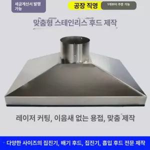 스테인리스 후드 사각 업소용 스테인레스 주방 1개
