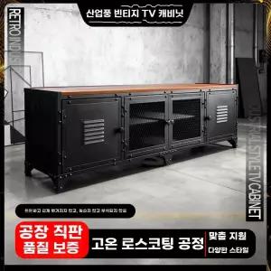 인더스트 가구 철제 캐비닛 아트 엔틱 바닥 TV 보관 산업 거실