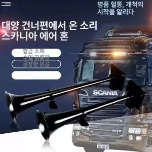 에어크락션 스카니아 에어혼 화물차 1개 튜닝 크락숀