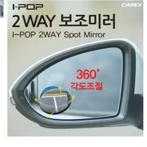 카렉스 아이팝 2WAY 보조미러