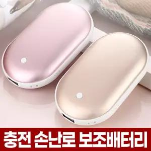 충전식 전기 손난로 휴대용 보조배터리 USB 충전 핫팩 미니 난로 충전용 전자 손날로 손보온 핸드워머