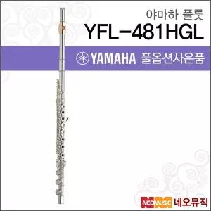 야마하 YFL-481HGL 플룻 / YAMAHA Flute /한국정품/야마하뮤직코리아/헤드바디실버/B풋 + 풀옵션