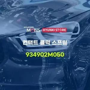 [현대모비스]컨택트 클럭 스프링 (934902M050) 현대모비스부품몰