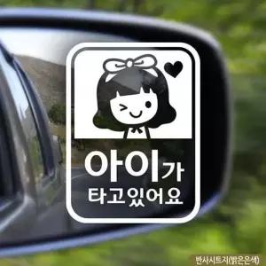 조이 아이가타고있어요 여아 반사 자동차스티커