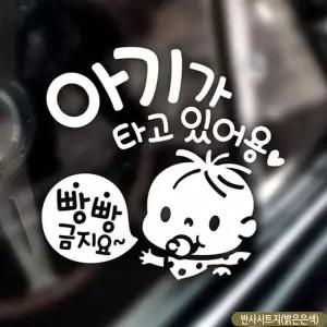 자동차스티커 빼꼼쭈쭈 빵빵금지요 반사 차량용스티커