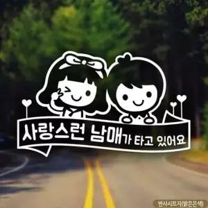 반사시트지 사랑스런남매 자동차스티커 윙크리본