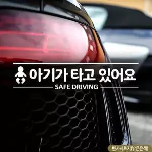 아기가타고있어요 SAFE 반사 DRIVING 자동차스티커