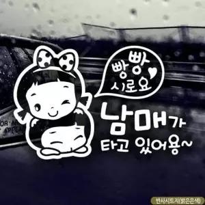 자동차스티커 반사시트지 어린이남매가타고있어용