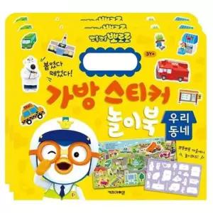 [문구] 뽀로로 가방 스티커 놀이북 우리동네 3P 엄마표 학습