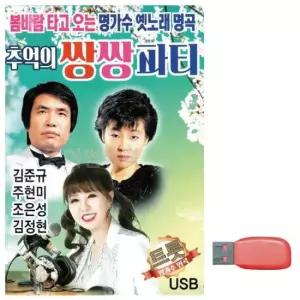 노래칩USB 음악USB 추억의 쌍쌍파티 김준규 주현미
