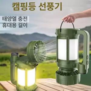 광충전 선풍기 충전식 겸용 휴대용 캠핑등 LED 캠핑 텐트