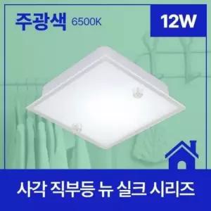 [Deco] 사각 LED직부 뉴 실크 칩 12W 주광