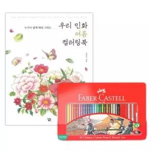 파버카스텔 색연필 틴 48색 컬러링북 색칠공부 여름