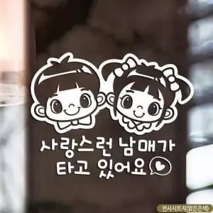 자동차스티커 반사시트지 사랑스런남매가타고있어요