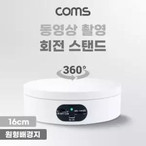 턴테이블 Coms 동영상 촬영 회전 원형 진열대 스탠드(16cm)