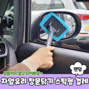 은플 차앞유리 창문닦기 스틱형 아파트유리창청소 걸 창문닦기
