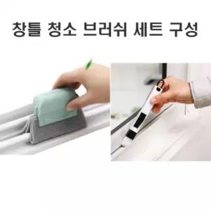 창틀청소 브러쉬+부직포 청소도구 창문청소 창틀 구성 창문청소 창틀청소