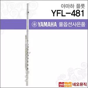 야마하 YFL-481 플룻 / YAMAHA Flute /헤드바디실버/오픈키
