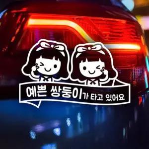 쌍둥이가 타고있어요 여 예쁜 반사 자동차스티커