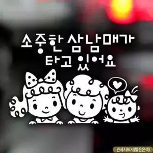 소중한삼남매가 반사시트지 자동차스티커 타고있어요