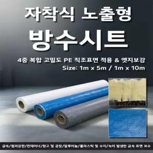 지붕방수시트 자차식 노출형 판넬 보수 누수 옥상방수 필름 테이프 방수포 셀프시공