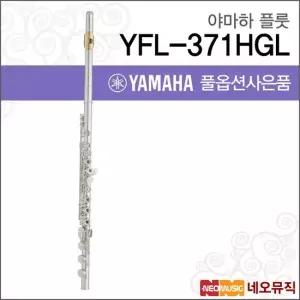 YFL-371HGL 플룻 YAMAHA Flute 헤드실버 B풋
