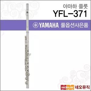 YFL-371 플룻 YAMAHA Flute 헤드실버 링키