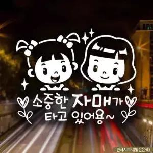 자동차스티커 트윙클 반사 소중한자매가타고있어용