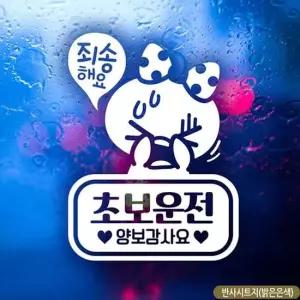 초보자동차스티커 반사 초보운전 죄송쁘띠 차량용스티커