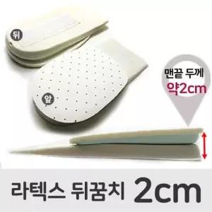 뒤꿈치깔창 키높이 라텍스깔창 내가젤말랑해 2cm