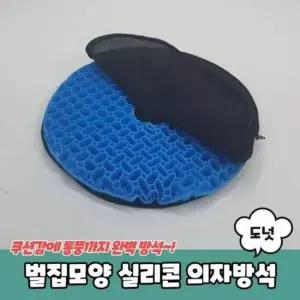 도넛 의자방석 벌집방석 벌집모양 수험생방석 실리콘