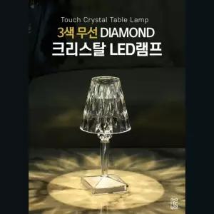 3색 무선 무드등 다이아몬드 아크릴 램프 LED조명 크리스탈 인테리어