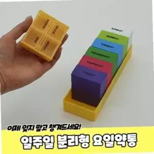 일주일 분리형 요일약통