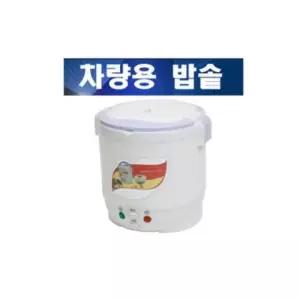 [모두쇼핑]12V-24V용 차량용 미니 전기밥솥 캠핑용밥솥 여행밥솥 차량용밥솥 미니밥솥 여행용밥솥