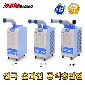 가야 블루칩 이동식 에어컨 KYC-23000p 2구 산업용 영업용 업소용 대형 실외기없는 SH