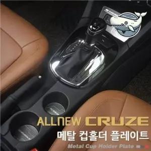 올뉴크루즈 카 메탈 컵홀더 플레이트 시거잭 평몰딩