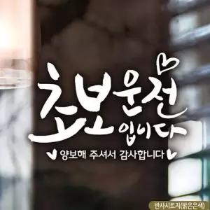 초보자동차스티커 하트 초보운전입니다 반사 차량용스티커