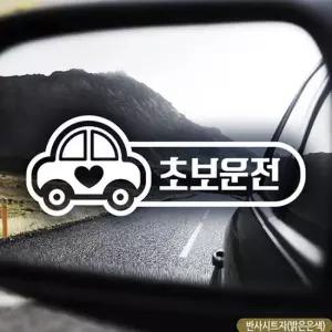 초보자동차스티커 부릉이 반사 초보운전 차량용스티커