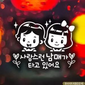 자동차스티커 트윙클 반사 사랑스런남매가타고있어요