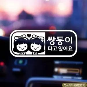 여아 자동차스티커 반사 쌍둥이 타고있어요 차량용스티커