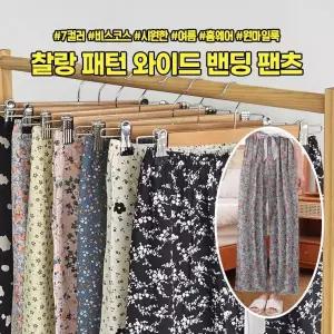 하이뷰 2660 시원한 찰랑 패턴 와이드 밴딩 팬츠 봄 여름 쿨링 냉감 바지 파자마 잠옷 홈웨어