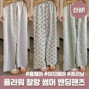 하이뷰 2749 시원한 찰랑 와이드 밴딩 팬츠 패턴 봄 여름 쿨링 냉감 긴바지 잠옷 파자마 홈웨어 이지웨어