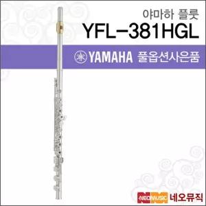 야마하 YFL-381HGL 플룻 / YAMAHA Flute /헤드실버/B풋