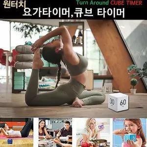요가타이머 요리 스톱워치 시간관리 큐브 알람시계 간편 특이한시계ijk011
