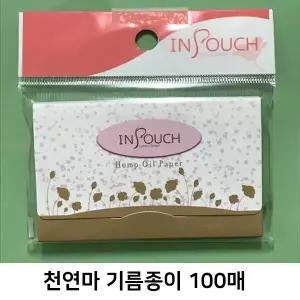 천연마 100매 기름종이 인파우치