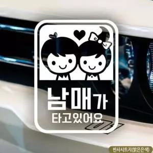 남매가 반사 자동차스티커 타고있어요 차량용스티커